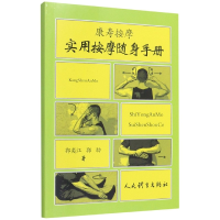音像康寿按摩实用按摩随身手册郭奕江,郭劲