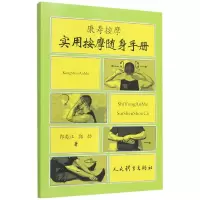 音像康寿按摩实用按摩随身手册郭奕江,郭劲