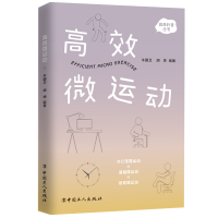 音像高效微运动/健康科普丛书牛国卫胡坤 编