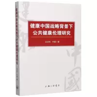 音像健康中国战略背景下公共健康伦理研究王文科,叶姬