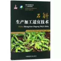 音像石斛生产加工适宜技术/材系列/中国资源大典陈乃富