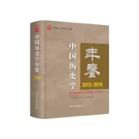 音像中国历史学年鉴2013—2015中国史学会