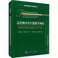 音像高比例可能源并网的输电网规划理论与方法程浩忠 等