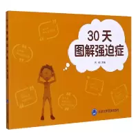 音像30天图解强迫症闫俊