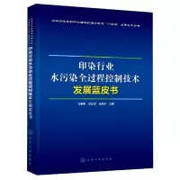 音像印染行业水污染全过程控制技术发展蓝皮书不详