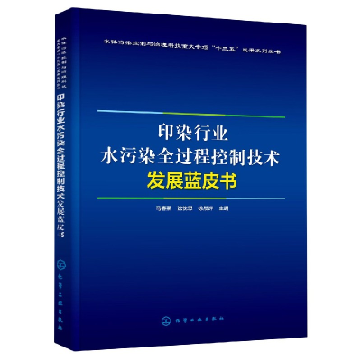 音像印染行业水污染全过程控制技术发展蓝皮书不详