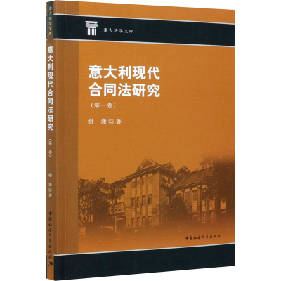 音像意大利现代合同法研究(卷)谢潇