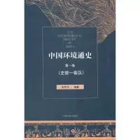 音像中国环境通史卷(史前—秦汉)王利华 著