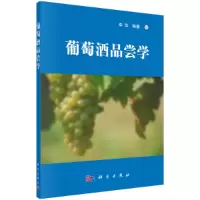 音像葡萄酒品尝学李华