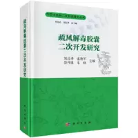音像疏风解毒二次开发研究刘昌孝,张铁军,彭代银,朱强