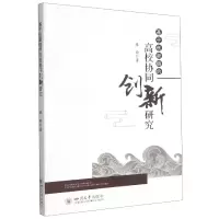 音像基于创新链的高校协同创新研究廖瑜