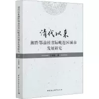音像清代以来湘黔鄂渝桂省际毗连区城市发展研究王肇磊