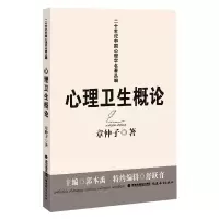 音像心理卫生概论/二十世纪中国心理学名著丛编章仲子 著