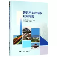 音像建筑用彩涂钢板应用指南(精)宝山钢铁股份有限公司