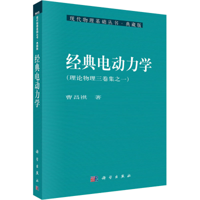 音像经典电动力学曹昌祺