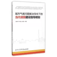 音像城市气候问题解决导向下的当代德国建设指导规划刘姝宇