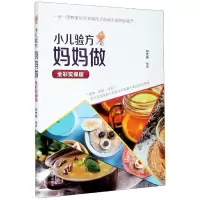 音像小儿验方妈妈做(全彩实操版)何世桢