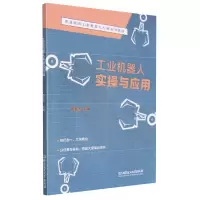 音像工业机器人实操与应用杨玉杰编