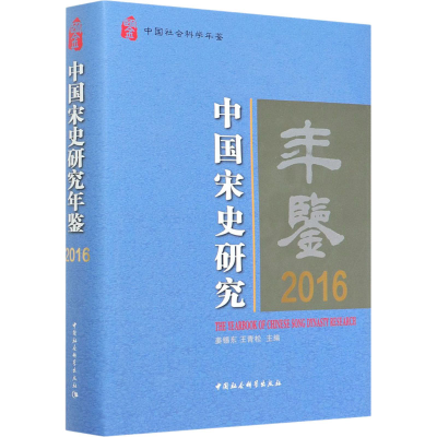 音像中国宋史研究年鉴 2016姜锡东、王青松著
