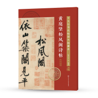 音像黄庭坚松风阁诗帖/十大行书名帖放大临摹本王炜、张慧君 编