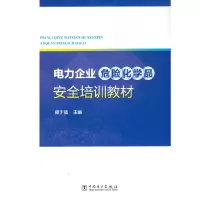 音像电力企业危险化学品安全培训教材盛于蓝