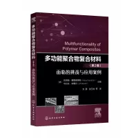 音像多功能聚合物复合材料(第2卷面临的挑战与应用案例)