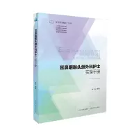 音像耳鼻咽喉头颅外科护士实操手册侯冉