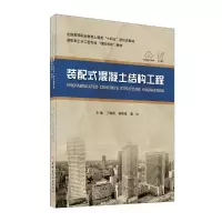 音像装配式混凝土结构工程丁晓燕郝敬锋雷冰