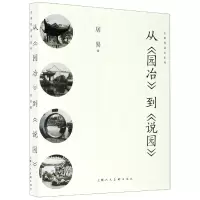 音像从园冶到说园/名家悦读本系列居易
