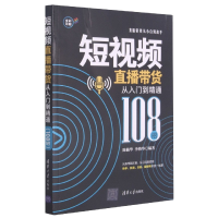 音像直播带货从入门到精通(108招)陈楠华,李格华 著