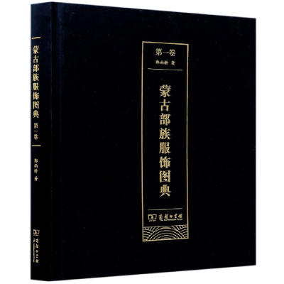 音像蒙古部族服饰图典(卷)(精)郭永明 著