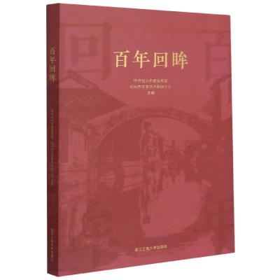 音像回眸绍委,绍兴市文学艺术界联合会 编