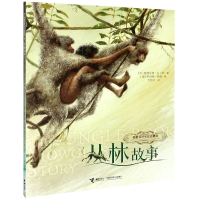 音像丛林故事(名著名译名绘启蒙版)(英)鲁德亚德·吉卜林著