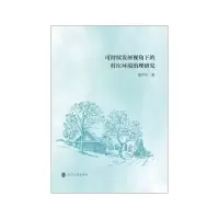 音像可持续发展视角下的村庄环境治理研究黄齐东