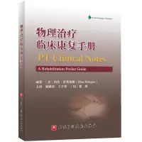 音像物理治疗临床康复手册(美)埃伦·希莱加斯(EllenHillegass)