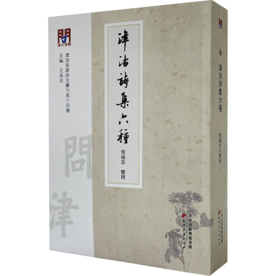 音像津沽诗集六种王振良 编