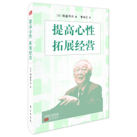 音像提高心拓展经营(小型精装版)稻盛和夫