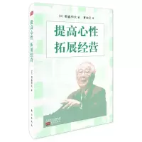 音像提高心拓展经营(小型精装版)稻盛和夫