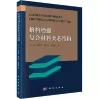 音像格构复合材料夹芯结构方海 等