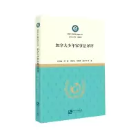 音像加拿大少年家事法译评/暨南少年家事法研究文库张鸿巍