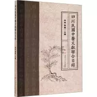 音像四川民国中医文献联合目录作者