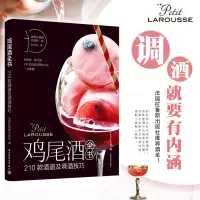 音像鸡尾酒全书:210款酒谱及调酒技巧法国拉鲁斯 著