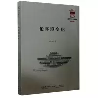 音像论环境变化/厦门大学南强丛书刘广山著