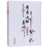 音像黄帝内经素问白话解(上下)/郭霭春中医经典白话解系列郭霭春