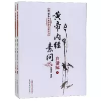 音像黄帝内经素问白话解(上下)/郭霭春中医经典白话解系列郭霭春