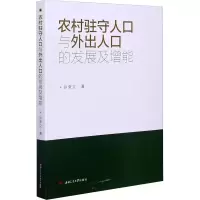 音像农村驻守人口与外出人口的发展及增能孙奎立