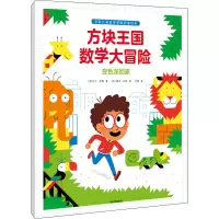 音像方块王国数学大冒险(全3册)(法)马丁·泽勒