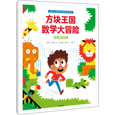 音像方块王国数学大冒险(全3册)(法)马丁·泽勒