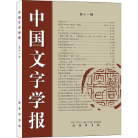 音像中国文字学报 1辑中国文字学会《中国文字学报》编辑部 编