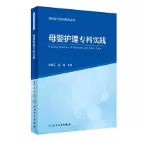 音像专科护士培训系列丛书--母婴护理专科实践徐鑫芬、姜梅